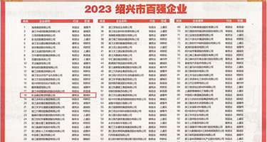 男人狂草女人小嫩穴权威发布丨2023绍兴市百强企业公布，长业建设集团位列第18位